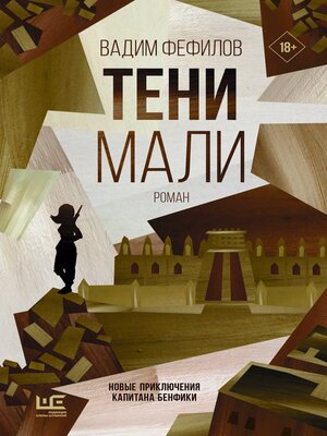 cover image of Тени Мали